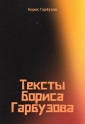 Обложка книги "Тексты Бориса Гарбузова"