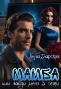 Обложка книги "Мамба, или найди меня в Сети"