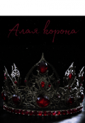 Обложка книги "Алая корона"