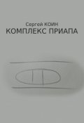 Обложка книги "Комплекс Приапа"