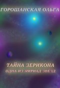 Обложка книги "Тайна Зерикона: Одна из мириад звёзд"