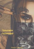 Обложка книги "Талисман Гасановой"