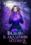 Обложка книги "Ведьма в академии магии. Фиолетовый рубин"
