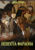 Обложка книги "Невеста фараона. "