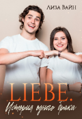 Обложка книги "Liebe. История одного брака."