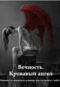 Обложка книги "Вечность. Кровавый ангел"