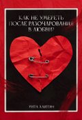Обложка книги "Как не умереть после разочарования в любви?"