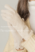 Обложка книги "Потерянные перчатки"