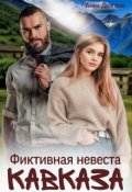 Обложка книги "Фиктивная невеста Кавказа"
