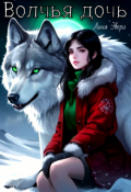 Обложка книги "Волчья дочь"