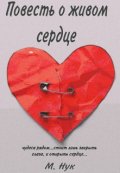 Обложка книги "Живое сердце"