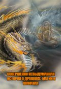 Обложка книги ""Совершенно невыдуманная история о драконах и шаманах""