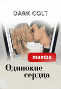 Обложка книги "Мamba. Одинокие сердца"