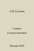 Обложка книги "Главное и второстепенное"