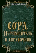 Обложка книги "Сора. Путеводитель и справочник"