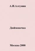 Обложка книги "Дюймовочка"
