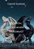 Обложка книги "Дракон, осторожней с любовью!"