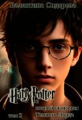 Обложка книги "Гарри Поттер и второй шанс для Темного Лорда (том 2)"