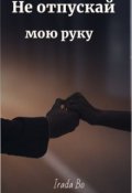 Обложка книги ""Не отпускай мою руку" Часть 2"
