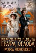 Обложка книги "Опороченная невеста графа Орлова. Развод (не)избежен"