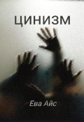 Обложка книги "Цинизм "