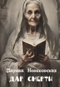 Обложка книги "Дар Смерти"