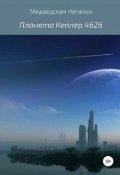 Обложка книги "Планета Кеплер 462б"