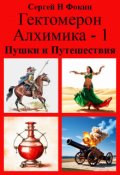 Обложка книги "Гектомерон Алхимика - 1: Пушки и Путешествия"