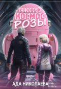 Обложка книги "Розовый космос Розы"