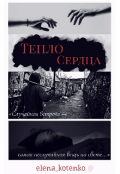 Обложка книги "Тепло сердца"