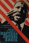 Обложка книги "Жизнь и смерть Мартина Лютера Кинга"