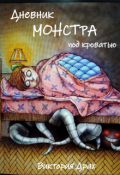 Обложка книги "Дневник монстра под кроватью"