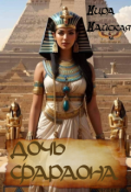 Обложка книги "Дочь фараона"