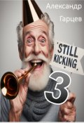 Обложка книги "Still kicking 3"