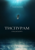 Обложка книги "Тиспурам - Под Водой"