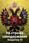 Обложка книги "На страже самодержавия. Начало правления Николая I"