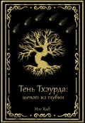 Обложка книги "Тень Тхэурда: шепот из глубин"