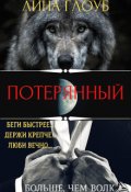 Обложка книги "Потерянный: больше, чем волк"