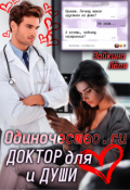 Обложка книги "Одиночество.ru Доктор для сердца и души"