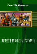 Обложка книги "Витязи против Архимага "