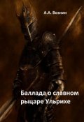 Обложка книги "Баллада о славном рыцаре Ульрихе"