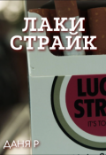 Обложка книги "Лаки Страйк"