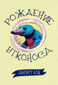 Обложка книги "Рождение утконоса"