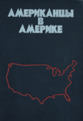 Обложка книги "Американцы в Америке"