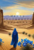 Обложка книги "Месть пустыного рассвета"