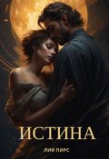 Обложка книги "Истина "