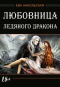 Обложка книги "Любовница ледяного дракона"