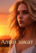 Обложка книги "Алый закат"
