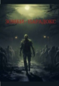 Обложка книги "Зомби-парадокс"