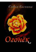 Обложка книги "Огонёк"